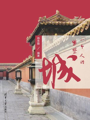 cover image of 一个人的紫禁城